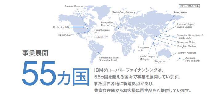 事業展開は55カ国