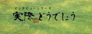 実際どうでしょう トップページ インタビューシリーズ 「実際どうでしょう」