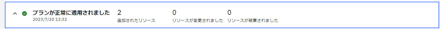 プランの適用完了
