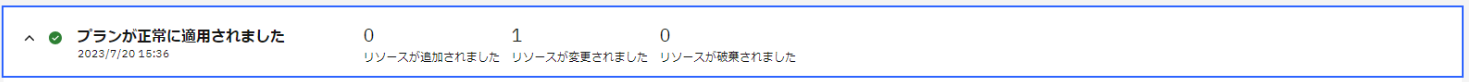 プランの生成、適用を行い正常に行われたことを確認
