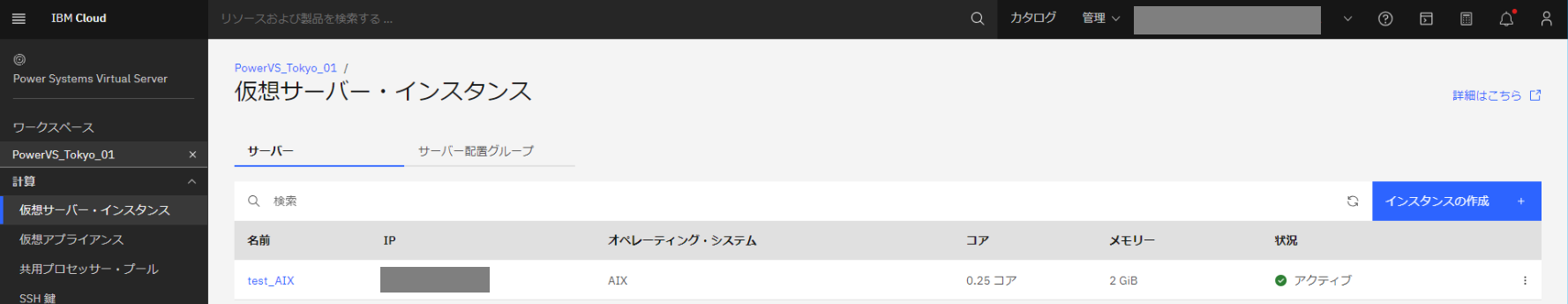 Power Virtual Server のワークスペース