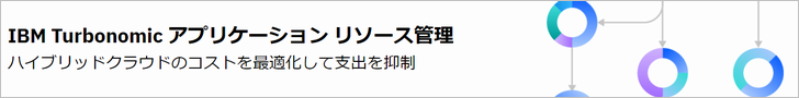 IBM Turbonomic（IBMサイト）