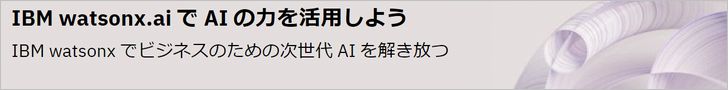 IBM watsonx.ai（IBMサイト）