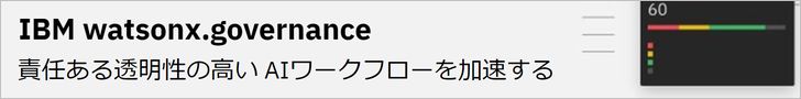 IBM watsonx.governance（IBMサイト）