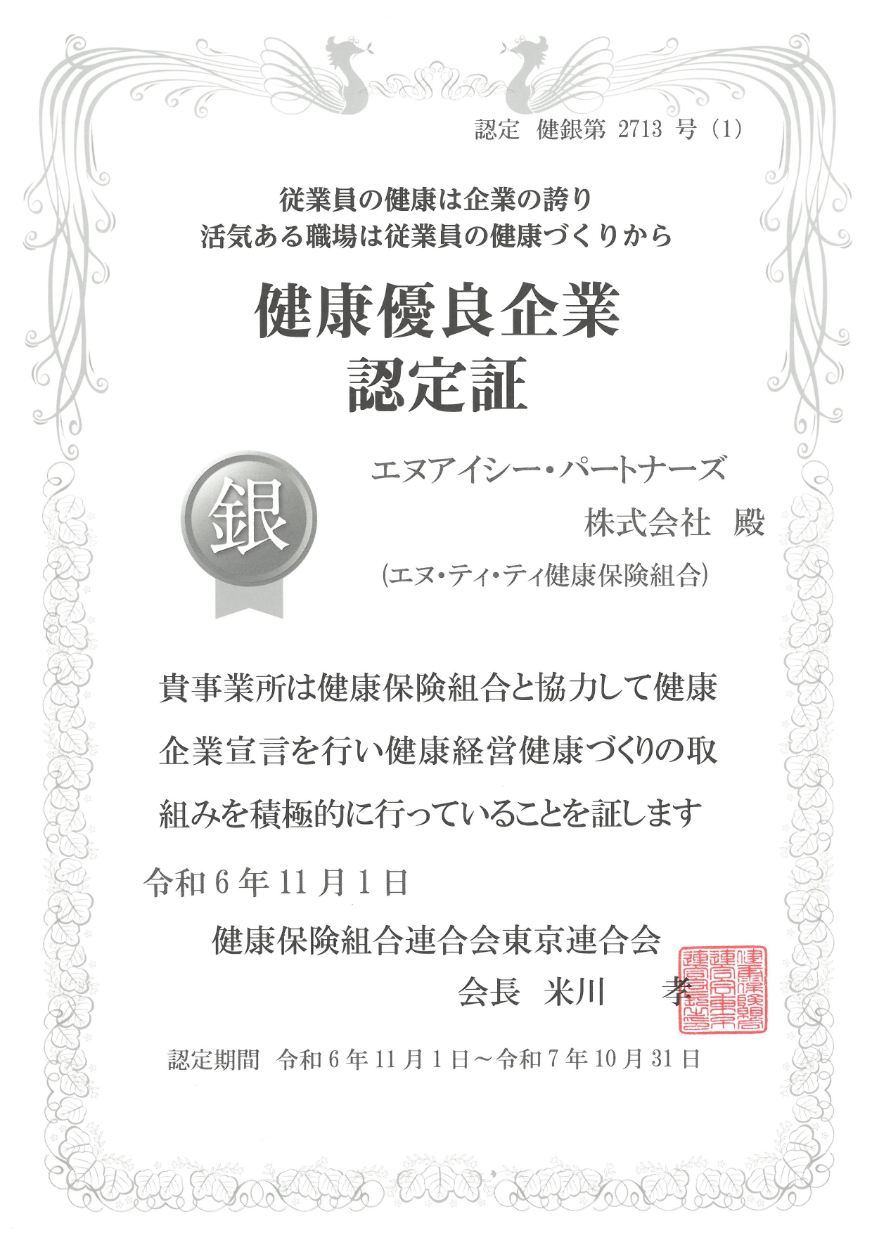 健康優良企業認定証