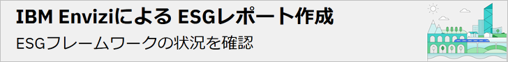 IBM Envizi ESG Suite（IBMサイト）