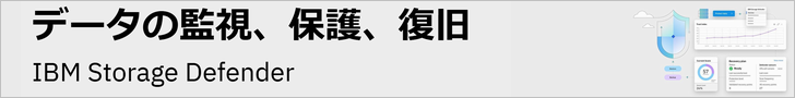 IBM Storage Defender（IBMサイト）
