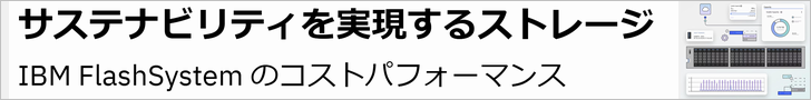 IBM FlashSystemのコストパフォーマンス（IBMサイト）