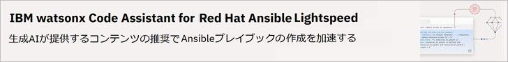 watsonx Code Assistant for Red Hat Ansible Lightspeed（IBMサイト）