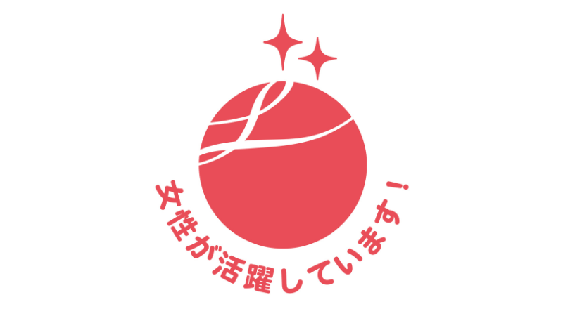 えるぼし認定(2段階目)